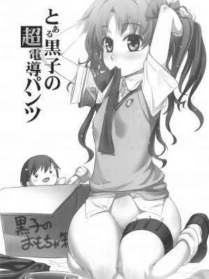 (C77) [あねこの手帖 (小梅けいと)] とある黒子の超電導パンツ (とある科学の超電磁砲) [中国翻訳]_02