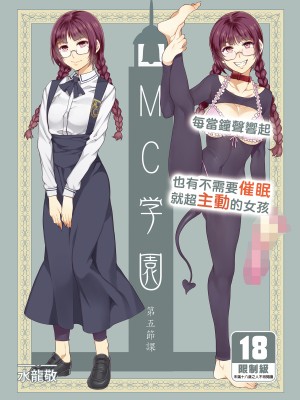 [ありすの宝箱 (水龍敬)] MC学園 五時限目 [中国语] [無修正] [DL版]_MC123