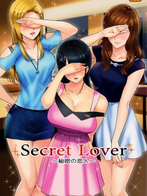 (C91) [Number2 (たくじ)] Secret Lover ～秘密の恋人～