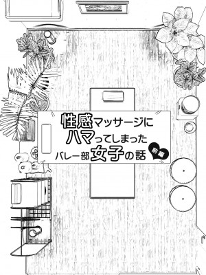 [かみか堂 (銀曜ハル)] 性感マッサージにハマってしまったバレー部女子の話～前編～男性視角.ver [無修正]_005