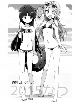 (C88) [Number2 (たくじ)] 俺妹セレクション2015なつ (俺の妹がこんなに可愛いわけがない)_002