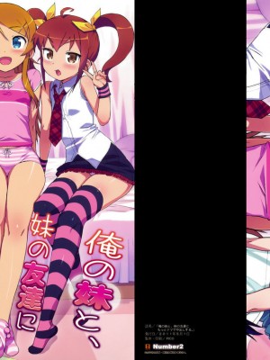 (COMIC1☆5) [Number2 (たくじ)] 俺の妹と、妹の友達にもっとナマで中出しする。 (俺の妹がこんなに可愛いわけがない) [無修正]_001