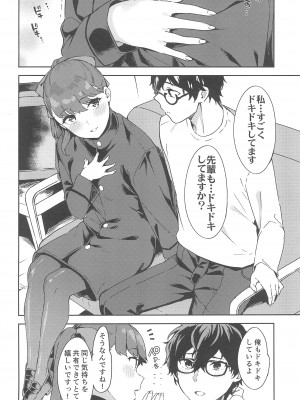 (COMIC1☆22) [Garimpeiro (まめでんきゅう)] 芳澤ちゃんと (ペルソナ5)_04