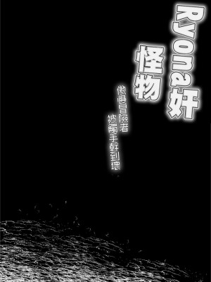 (C101) [電脳ちょこれーと (AwA)] リョナ姦モンスター  [沒有漢化]_04