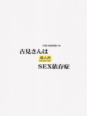 (C100)  [かしわ屋 (ひよひよ)] 古見さんはSEX依存症 (古見さんは、コミュ症です。)_14