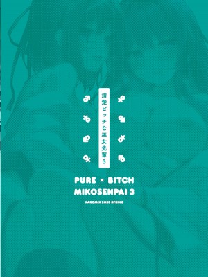 [KAROMIX (karory)] 清楚ビッチな巫女先輩3 -ENDLESS HAREM- [欶澜汉化组] [DL版]_35