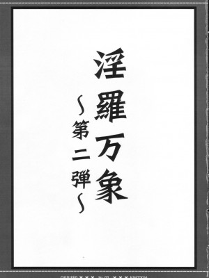 (C70) [CHIBIKKO KINGDOM (けこちゃ)] 淫羅万象 第二弾 (神羅万象)_002