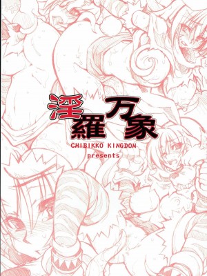 (サンクリ31) [CHIBIKKO KINGDOM (けこちゃ)] 淫羅万象完全版 (神羅万象チョコ)_022