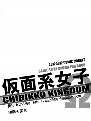 (C82) [CHIBIKKO KINGDOM (けこちゃ)] 仮面系女子Ω (聖闘士星矢Ω)_003
