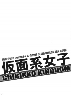 (COMIC1☆6) [CHIBIKKO KINGDOM (けこちゃ)] 仮面系女子 (聖闘士星矢Ω)_003