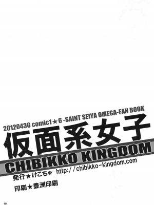 (COMIC1☆6) [CHIBIKKO KINGDOM (けこちゃ)] 仮面系女子 (聖闘士星矢Ω)_009