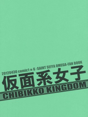 (COMIC1☆6) [CHIBIKKO KINGDOM (けこちゃ)] 仮面系女子 (聖闘士星矢Ω)_010