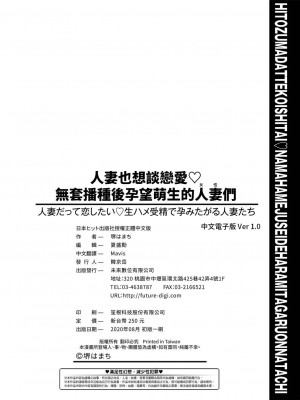 [堺はまち] 人妻だって恋したい♡生ハメ受精で孕みたがる人妻たち [中国翻訳] [DL版]_199