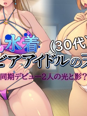 [いいなり美人 (横十輔)] 巨乳水着グラビアアイドル(30代)の末期_002