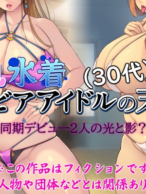 [いいなり美人 (横十輔)] 巨乳水着グラビアアイドル(30代)の末期_213