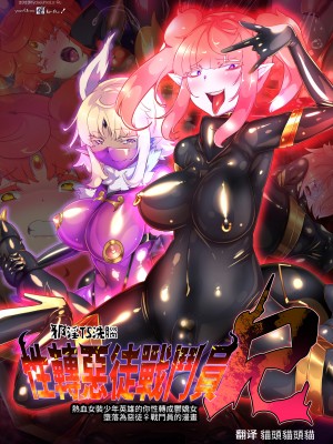 [やせうまロール] 熱血女装少年ヒーローのキミがメンヘラ女にTSしてモブ♀戦闘員に堕ちちる漫画-邪淫TS洗脳トランスモブセントーインR- [中国翻訳] [DL版]_20