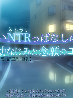 [もんもんプロブレム (横十輔)] 片想いNTRっぱなしの幼なじみと念願のエッチ【黒髪・清楚系・巨乳】_002