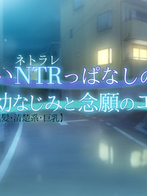 [もんもんプロブレム (横十輔)] 片想いNTRっぱなしの幼なじみと念願のエッチ【黒髪・清楚系・巨乳】_090
