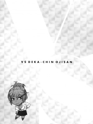 [風的工房][BANG-YOU] VSデカチンおじさん 特裝版 VS最強巨根歐吉桑 特裝版_風的工房039