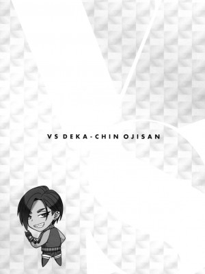 [風的工房][BANG-YOU] VSデカチンおじさん 特裝版 VS最強巨根歐吉桑 特裝版_風的工房061