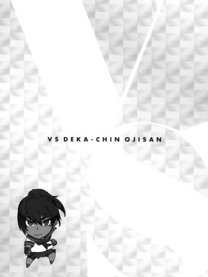 [風的工房][BANG-YOU] VSデカチンおじさん 特裝版 VS最強巨根歐吉桑 特裝版_風的工房083