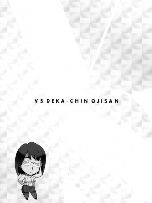 [風的工房][BANG-YOU] VSデカチンおじさん 特裝版 VS最強巨根歐吉桑 特裝版_風的工房107