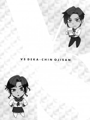 [風的工房][BANG-YOU] VSデカチンおじさん 特裝版 VS最強巨根歐吉桑 特裝版_風的工房171