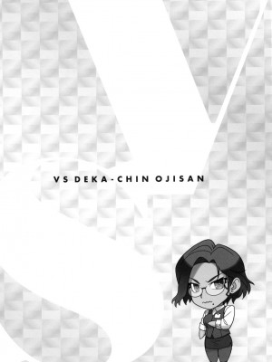 [風的工房][BANG-YOU] VSデカチンおじさん 特裝版 VS最強巨根歐吉桑 特裝版_風的工房172