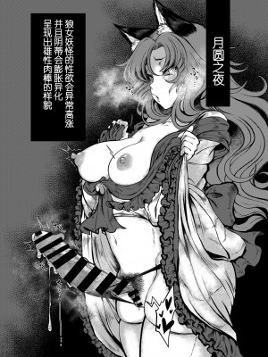 [蛆抹茶館 (Ситоне)] WOLF MOON (東方Project) [79%汉化组]_04