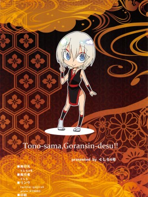 (C93) [ぐじら4ごう (ぐじら)] 殿様、ご乱心です!! [不翻譯不改圖緣份到了漢化本自然會出現]_31