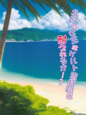 (C101) [萌姫連合 (obiwan、xin)] カーニバル36-スカディ様は上達したい!北欧の女王はケルト流特訓に耐えれるか!？ (Fate／Grand Order) [黎欧出资汉化]_03