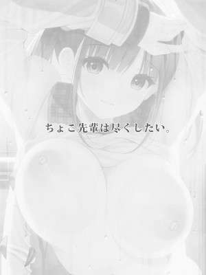 (C101) [茜色ノ金木犀 (憂凪あまね)] ちょこ先輩は尽くしたい。 (アイドルマスター シャイニーカラーズ) [中国翻訳]_02