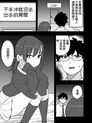 [おろしぽんず] 無愛想な彼氏持ちの教え子とエロい事しないと出れない部屋に閉じ込められた話 [中国翻訳]_03