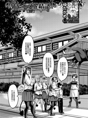 [ゆたかめ] サキュバス搾精部 1-4[中国翻訳] [DL版]_091