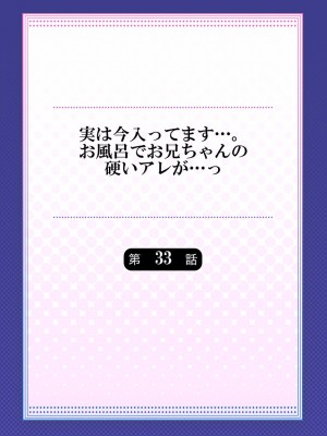 (成年コミック) [かいづか] 実は今入ってます…。お風呂でお兄ちゃんの硬いアレが…っ 33-35話_0002