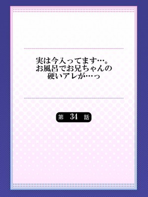 (成年コミック) [かいづか] 実は今入ってます…。お風呂でお兄ちゃんの硬いアレが…っ 33-35話_0030
