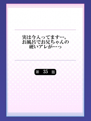 (成年コミック) [かいづか] 実は今入ってます…。お風呂でお兄ちゃんの硬いアレが…っ 33-35話_0058