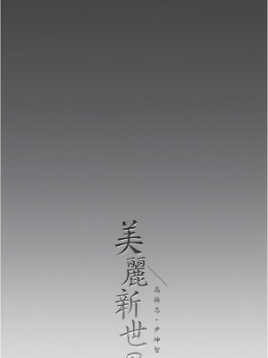 美麗新世界 197-198話_197_11