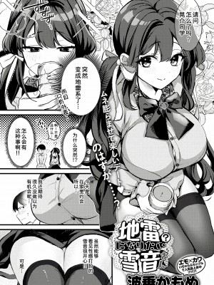 [巣ごもりバード (波乗かもめ)] 地雷になりたい雪音さん [甜族星人x我不看本子个人汉化] [DL版]_03