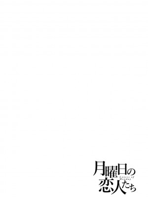[雨山電信] 月曜日の恋人たち [DL版]_154