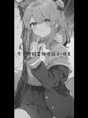 [田屋沼屋 (たぬま)] 今日から悪い子。続 [中国翻訳] [DL版]_03