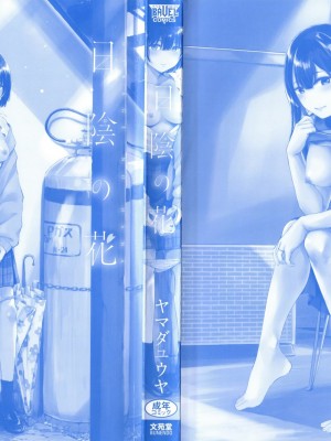 [ヤマダユウヤ] 日陰の花 [無修正]_004