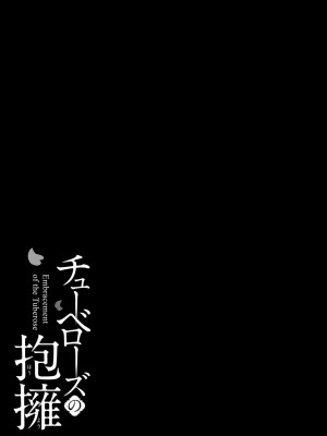 [十はやみ] チューベローズの抱擁 [DL版]_069