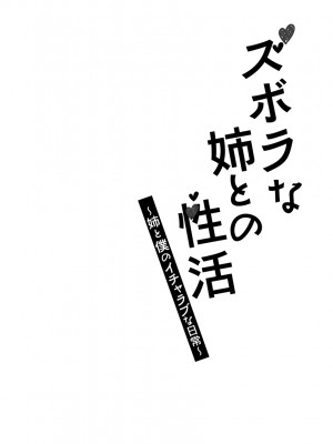 [いぬいねこ] ズボラな姉との性活 〜姉と僕のイチャラブな日常〜 [DL版]_068