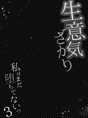 [花咲まひる] 生意気ざかり〜私はまだ堕ちてないっ 3 [DL版]_202