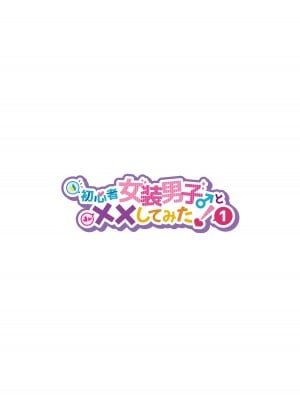 [NUH (森乃ばんび)] 初心者女装男子♂と××してみた！ [DL版]_02