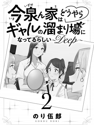 [のり伍郎] 今泉ん家はどうやらギャルの溜まり場になってるらしい～DEEP～ 第02卷_00003