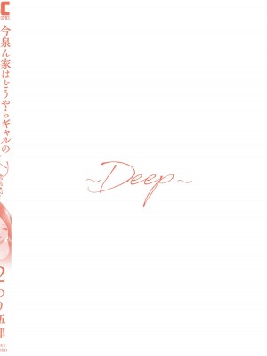 [のり伍郎] 今泉ん家はどうやらギャルの溜まり場になってるらしい～DEEP～ 第02卷_00148