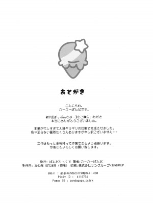 (ぷにケット47) [ぱんだりっくす (ごーごーぱんだ)] ぽっぷんさまー [中国翻译]_19