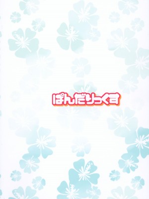 (ぷにケット47) [ぱんだりっくす (ごーごーぱんだ)] ぽっぷんさまー [中国翻译]_20